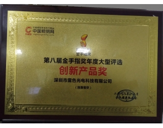 第八屆金手指獎(jiǎng)創(chuàng)新產(chǎn)品獎(jiǎng)