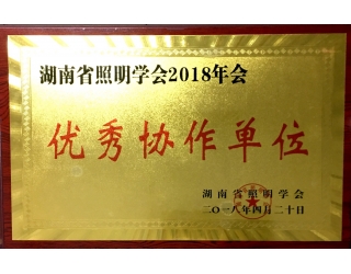 2018年優(yōu)秀協(xié)作單位