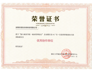 浙大城市學(xué)院優(yōu)秀協(xié)作單位