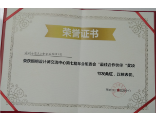 照明設(shè)計(jì)師交流中心第七屆年會(huì)組委會(huì)“最佳合作伙伴”