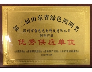 第二屆山東省綠色照明獎(jiǎng)優(yōu)秀供應(yīng)單位
