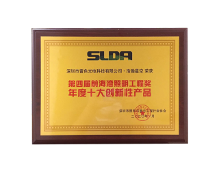 第四屆前海灣照明工程獎(jiǎng)年度十大創(chuàng)新性產(chǎn)品