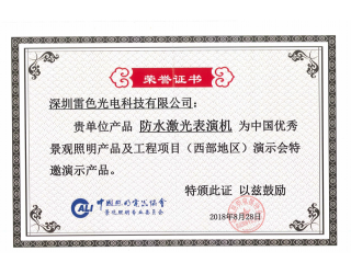 中國優(yōu)秀景觀照明產(chǎn)品及工程項(xiàng)目演示會(huì)特邀演示產(chǎn)品