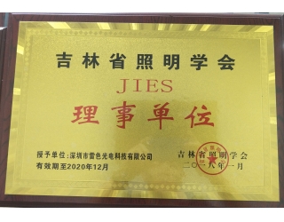 吉林省照明學(xué)會(huì)理事單位