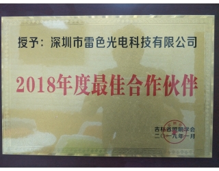 吉林省照明學(xué)會(huì)2018年度最佳合作伙伴