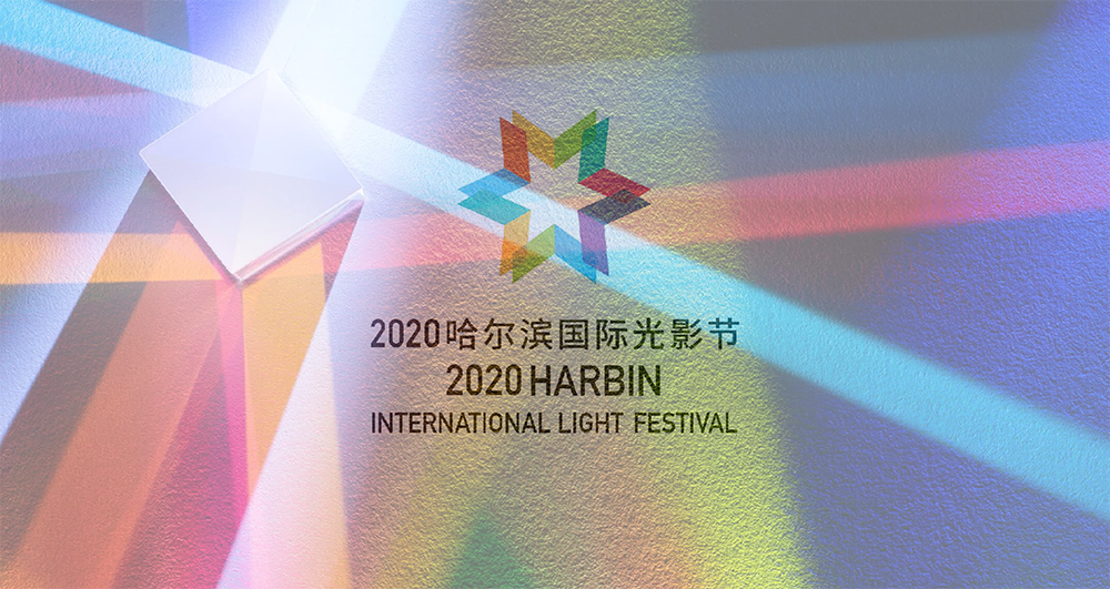 雷色光電打造2020哈爾濱國際光影節(jié)(圖2)
