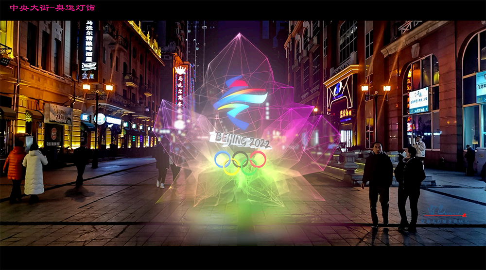 雷色光電打造2020哈爾濱國際光影節(jié)(圖7)