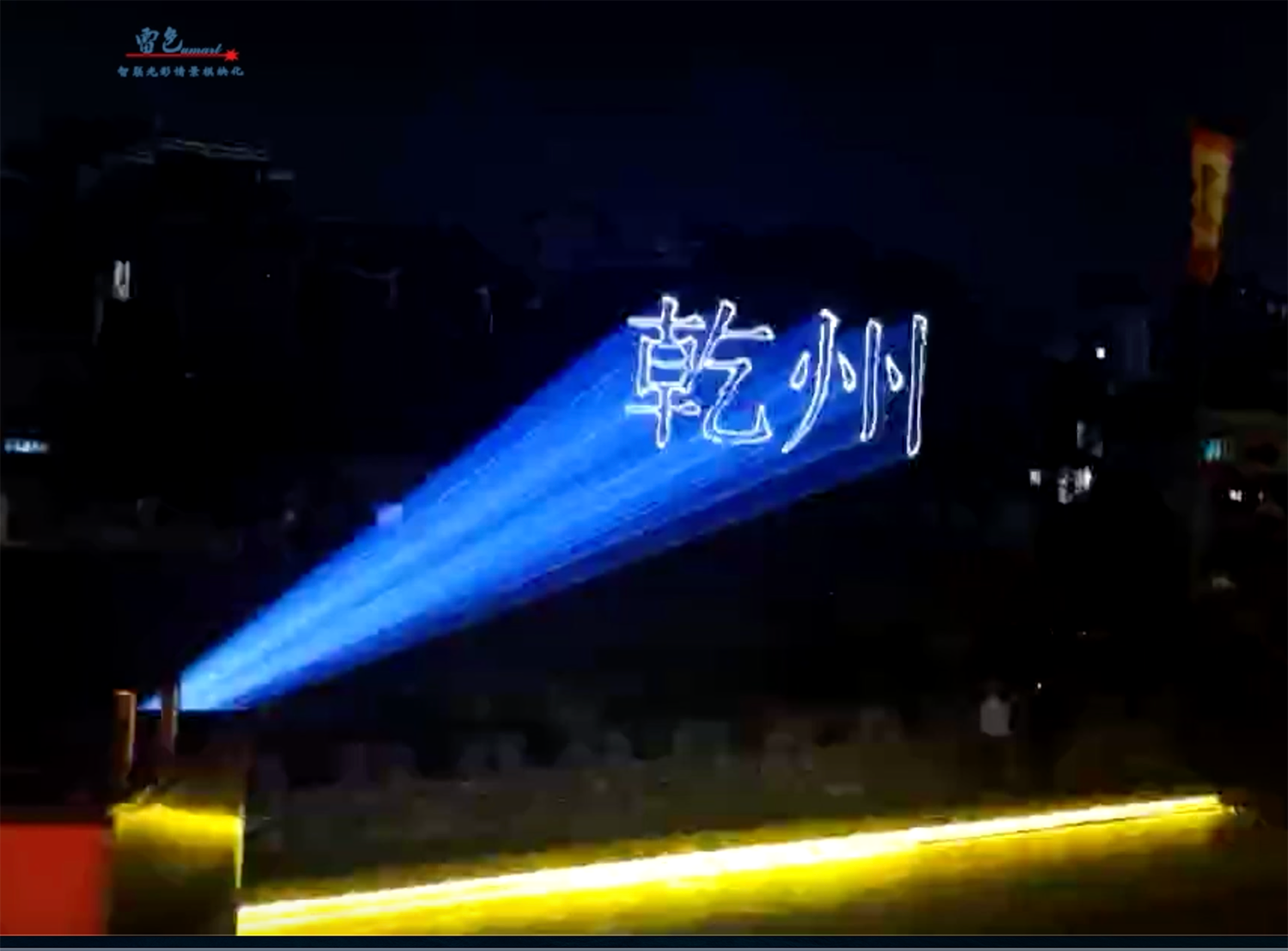 雷色光電|乾州古城里的“追光者”(圖16) 雷色光電|乾州古城里的“追光者”(圖16)