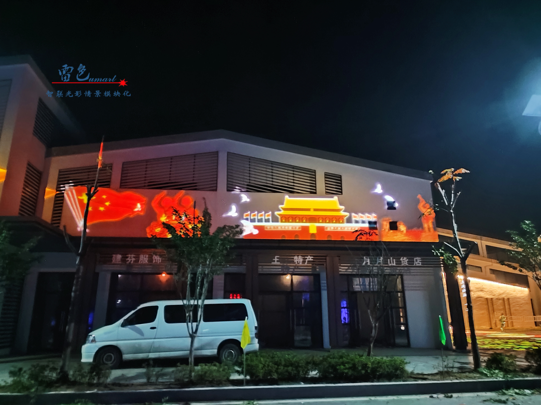 雷色光電案例分享丨光影藝術(shù)下的鄉(xiāng)村之美(圖7) 雷色光電案例分享丨光影藝術(shù)下的鄉(xiāng)村之美(圖7)