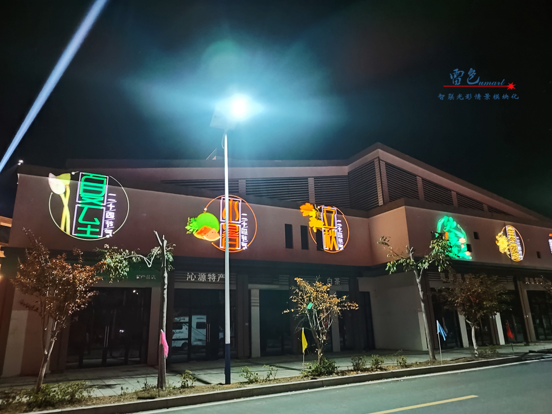 雷色光電案例分享丨光影藝術(shù)下的鄉(xiāng)村之美(圖15) 雷色光電案例分享丨光影藝術(shù)下的鄉(xiāng)村之美(圖15)