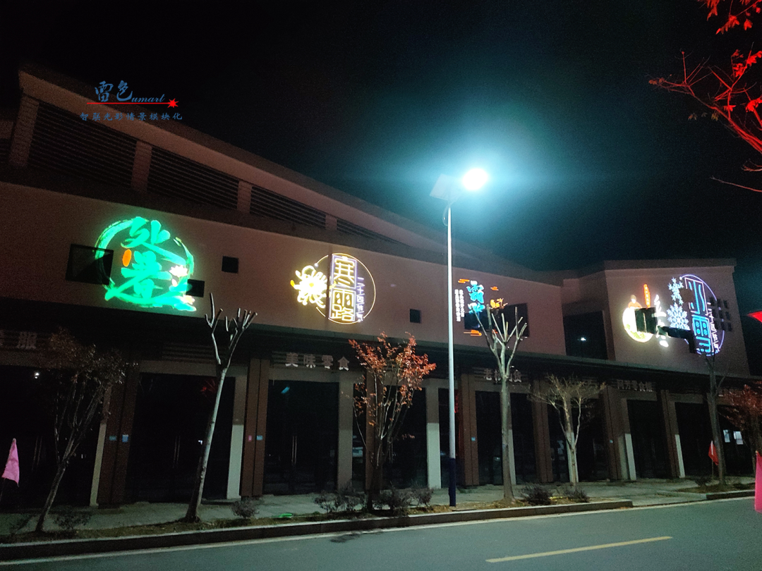 雷色光電案例分享丨光影藝術(shù)下的鄉(xiāng)村之美(圖16) 雷色光電案例分享丨光影藝術(shù)下的鄉(xiāng)村之美(圖16)